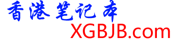香港笔记本